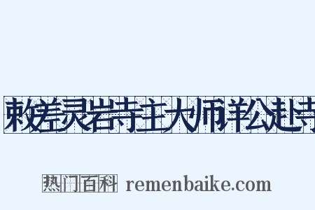敕差灵岩寺主大师详公赴寺是什么意思的图片